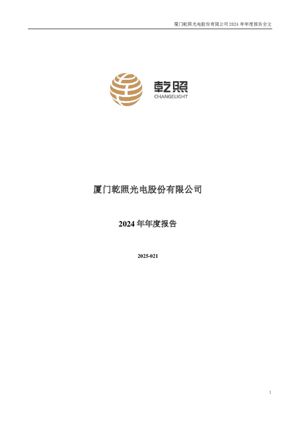 乾照光电：2024年年度报告