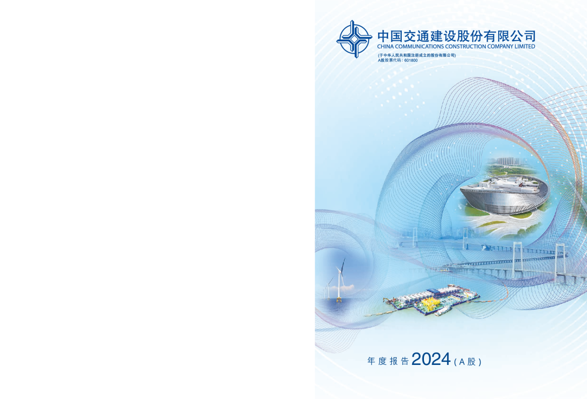 中国交建：中国交建2024年年度报告