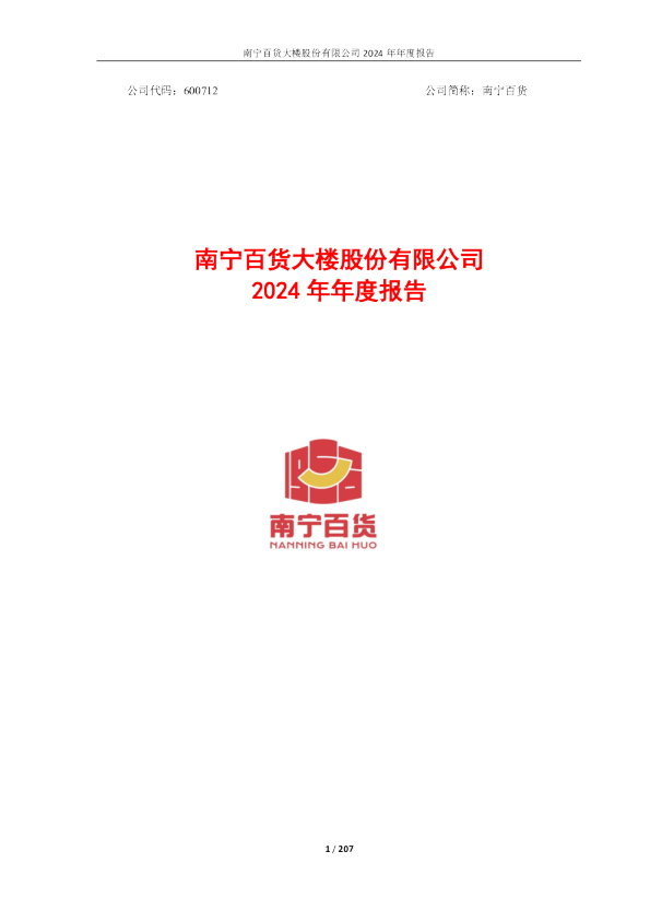 南宁百货：南宁百货大楼股份有限公司2024年年度报告