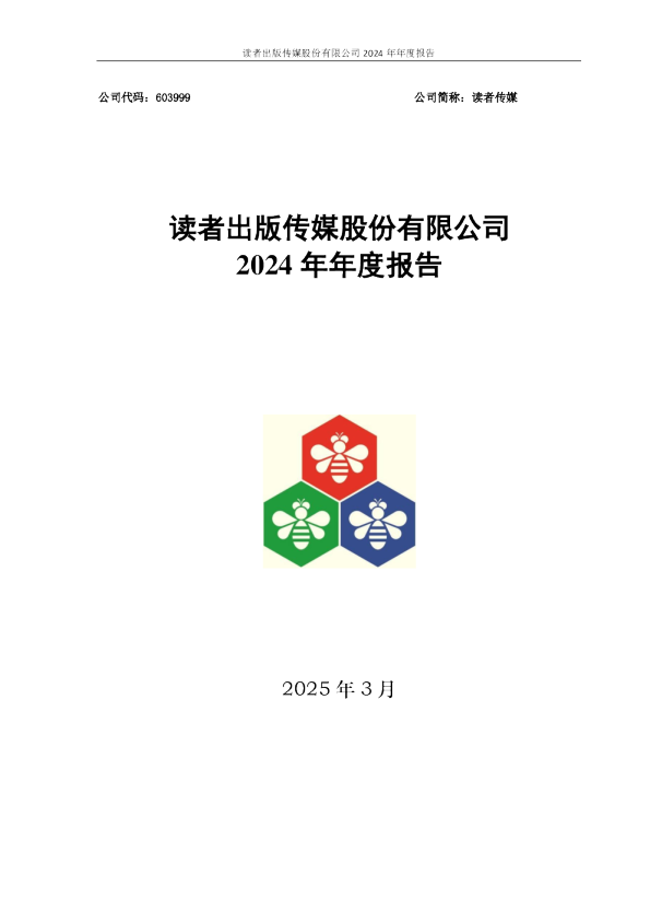 读者传媒：读者出版传媒股份有限公司2024年年度报告