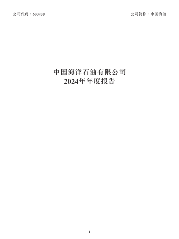 中国海油:中国海洋石油有限公司2024年年度报告