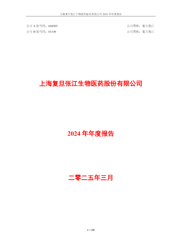 复旦张江:复旦张江2024年年度报告