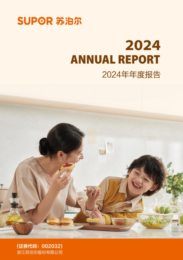苏 泊 尔：2024年年度报告