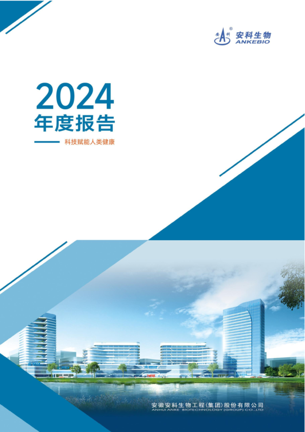 安科生物:2024年年度报告