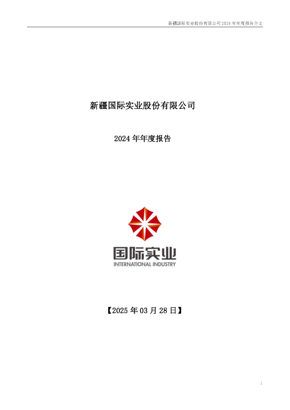 国际实业：2024年年度报告