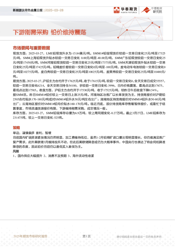 铅日报：下游刚需采购 铅价维持震荡