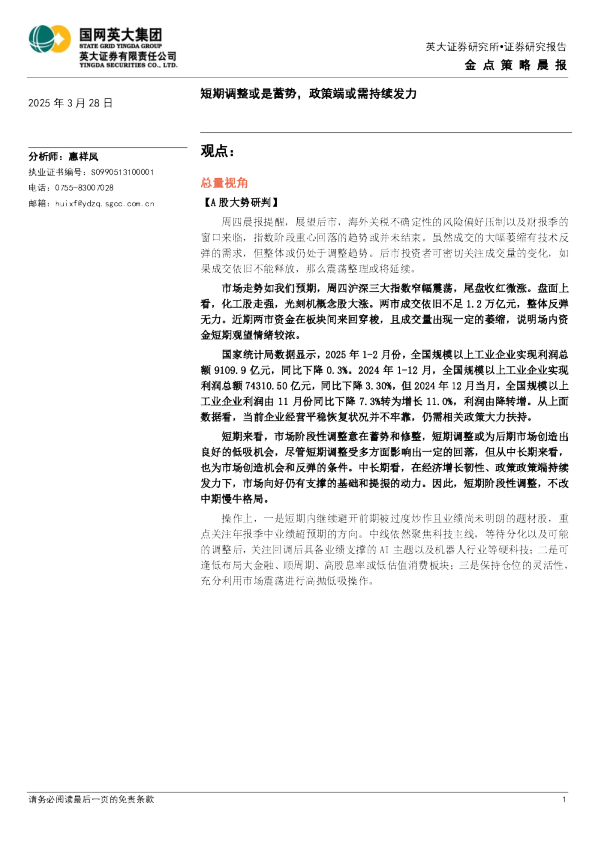 金点策略晨报：短期调整或是蓄势，政策端或需持续发力