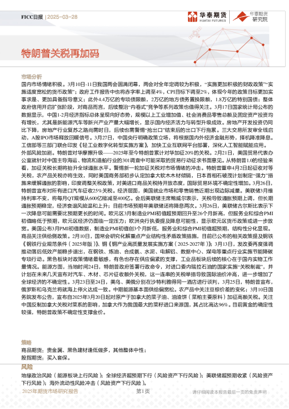 FICC日报：特朗普关税再加码