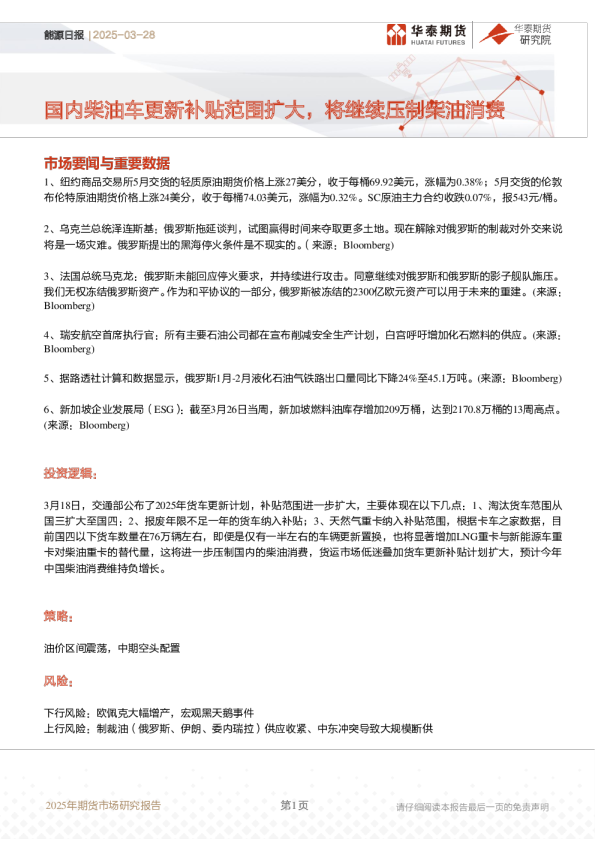 能源日报：国内柴油车更新补贴范围扩大，将继续压制柴油消费