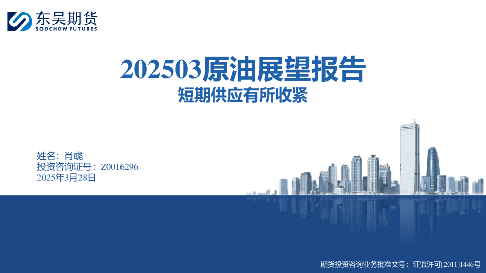 原油展望报告：短期供应有所收紧