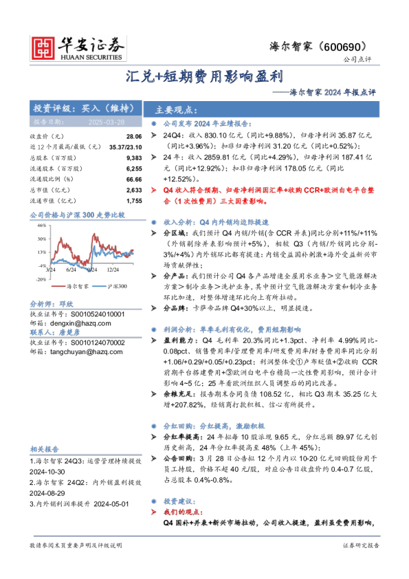 海尔智家2024年报点评:汇兑+短期费用影响盈利
