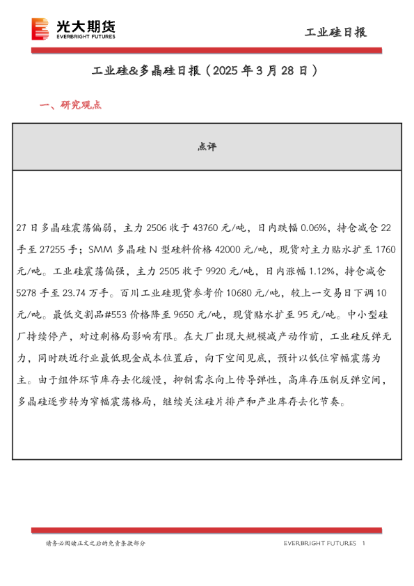 工业硅&多晶硅日报