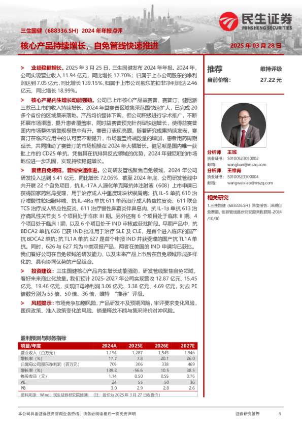 2024年年报点评：核心产品持续增长，自免管线快速推进