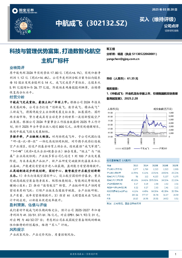 科技与管理优势富集，打造数智化航空主机厂标杆