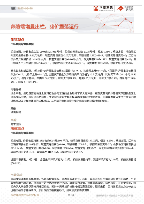 日报：养殖端增量出栏，猪价震荡运行