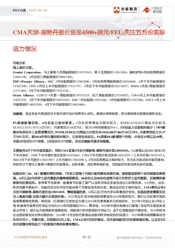 FICC日报：CMA天津-鹿特丹报价涨至4500+美元/FEU,关注五月份实际运力情况