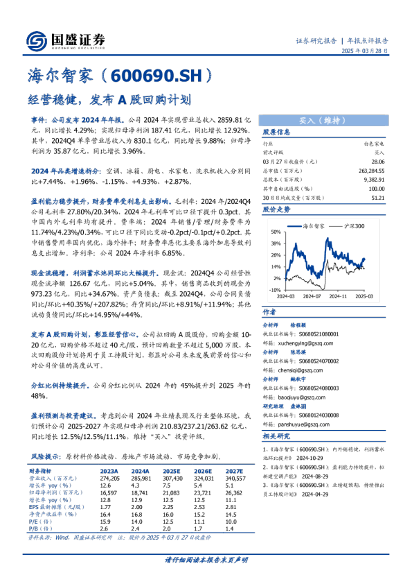 年报点评报告：经营稳健，发布A股回购计划