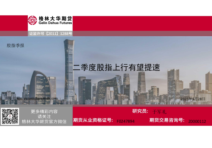 二季度股指上行有望提速--股指季报