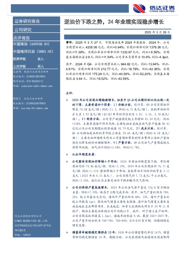逆油价下跌之势，24年业绩实现稳步增长