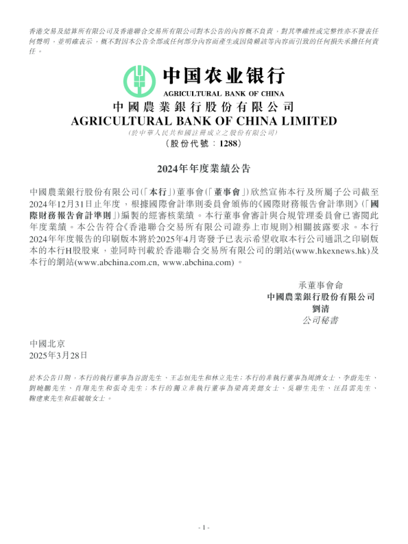 农业银行：2024年年度业绩公告