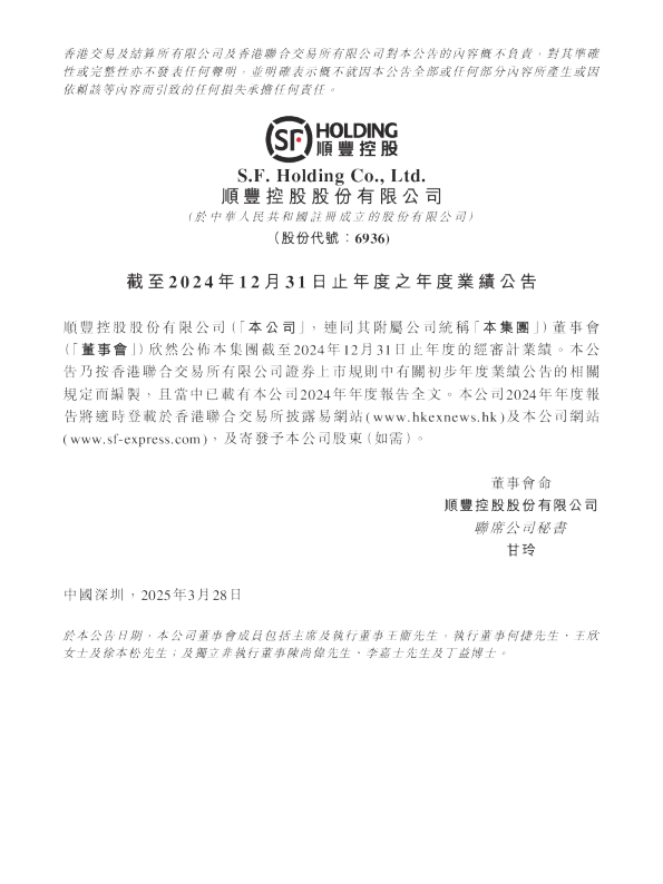 顺丰控股：截至2024年12月31日止年度之年度业绩公告