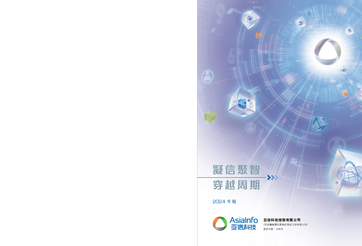亚信科技年报 2024