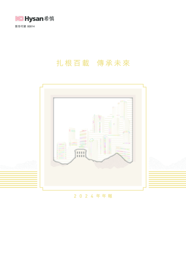 希慎兴业2024年年报