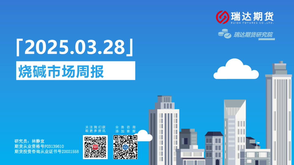 烧碱市场周报