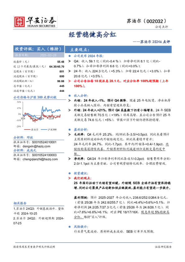 苏泊尔2024A点评:经营稳健高分红