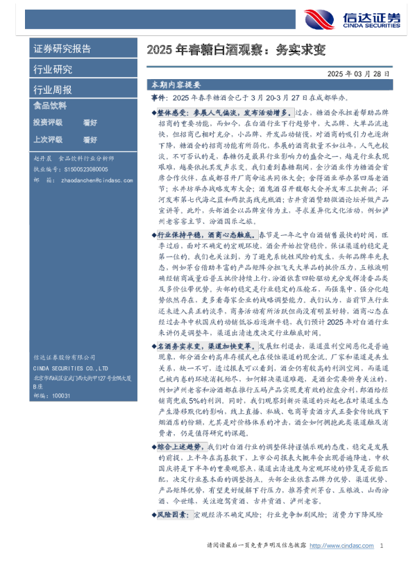 2025年春糖白酒观察：务实求变