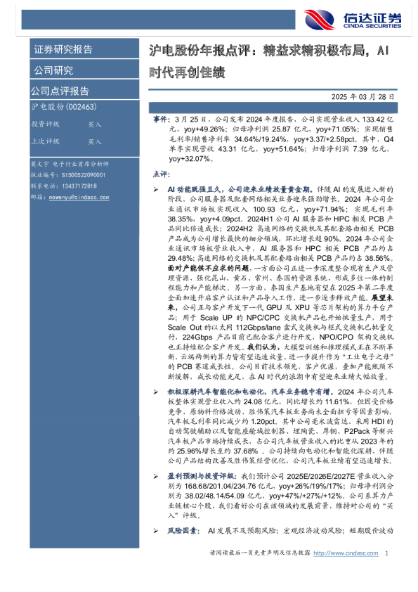 年报点评：精益求精积极布局，AI时代再创佳绩