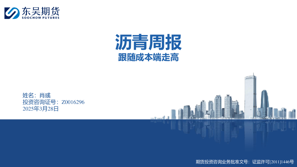 沥青周报：跟随成本端走高