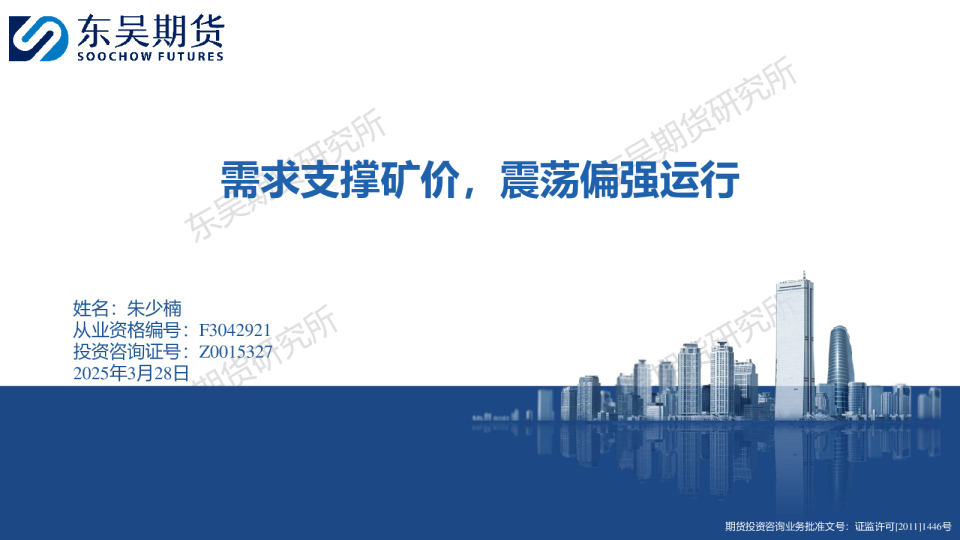 需求支撑矿价，震荡偏强运行