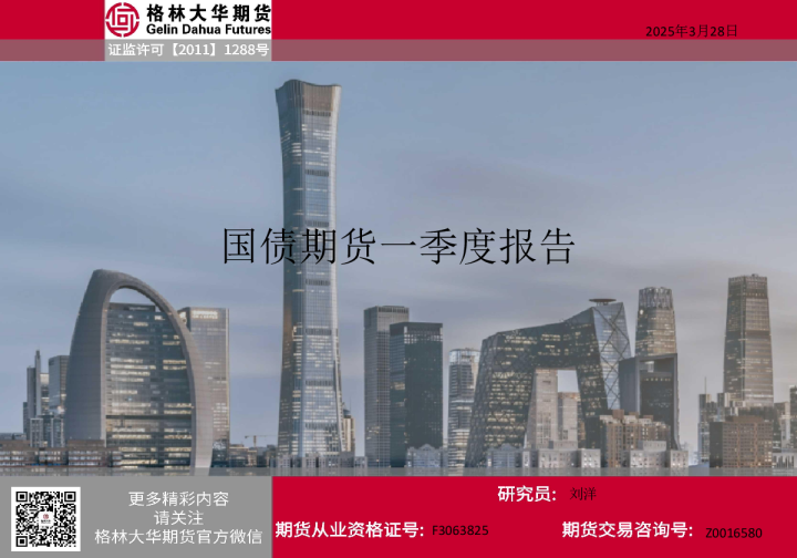 国债期货一季度报告