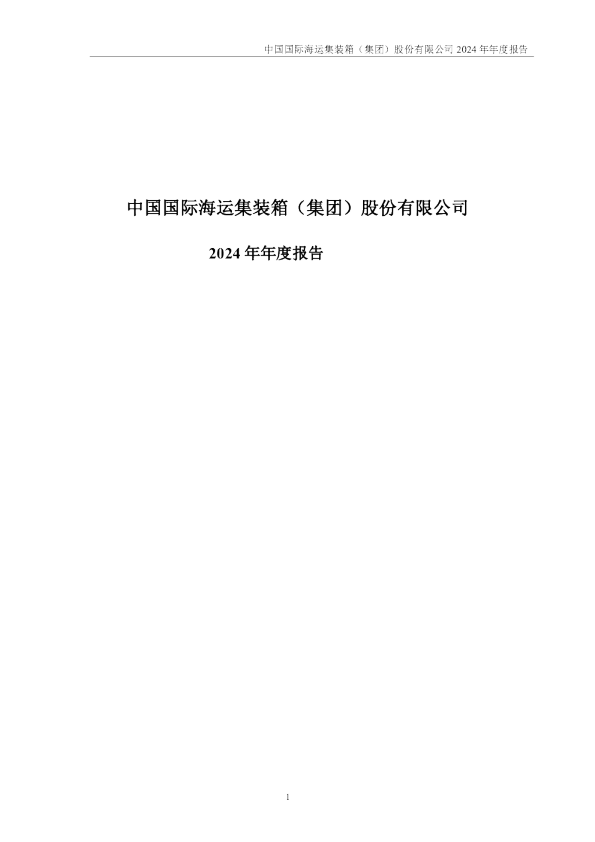 中集集团:2024年年度报告