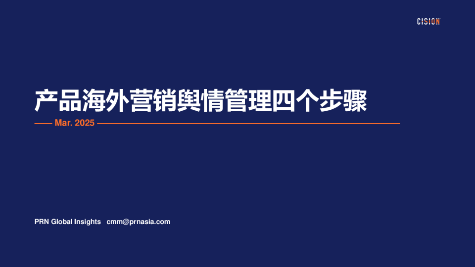 CisionOne产品海外营销舆情管理四个步骤