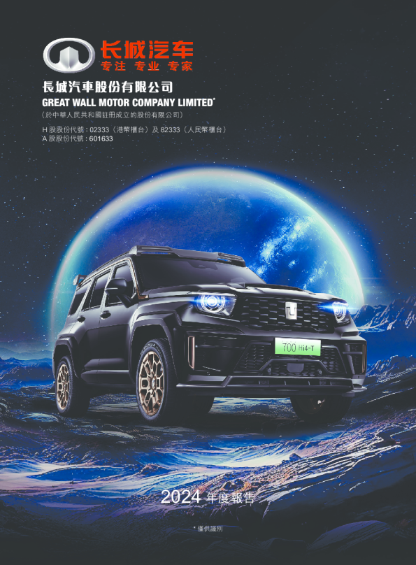 长城汽车2024年报