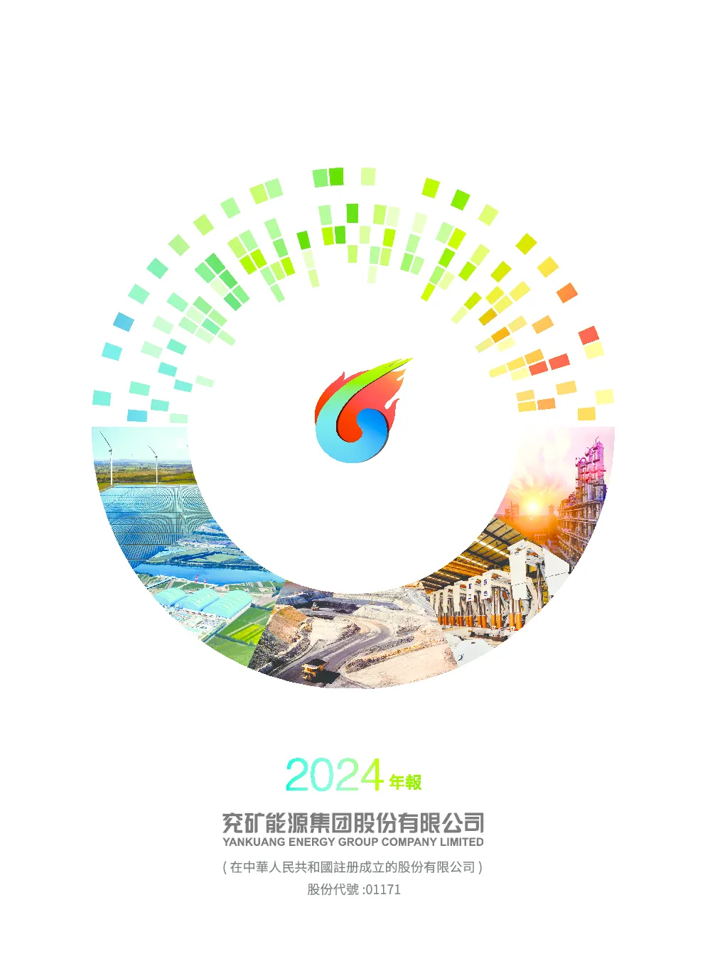 兖矿能源年度报告2024