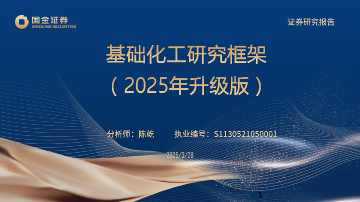 基础化工研究框架（2025年升级版）