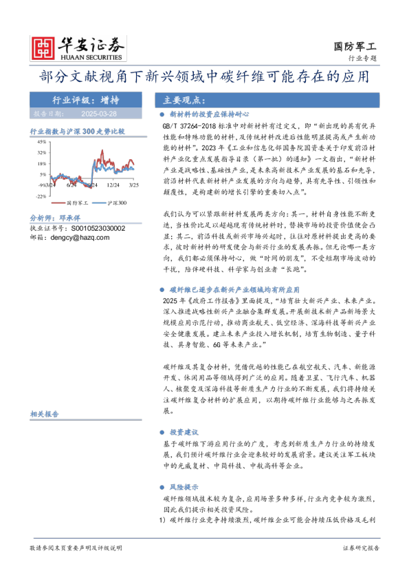 国防军工行业专题：部分文献视角下新兴领域中碳纤维可能存在的应用