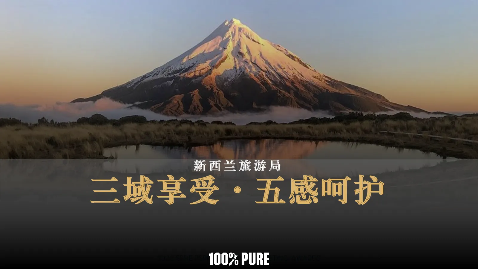 新西兰文旅三域享受·五感呵护
