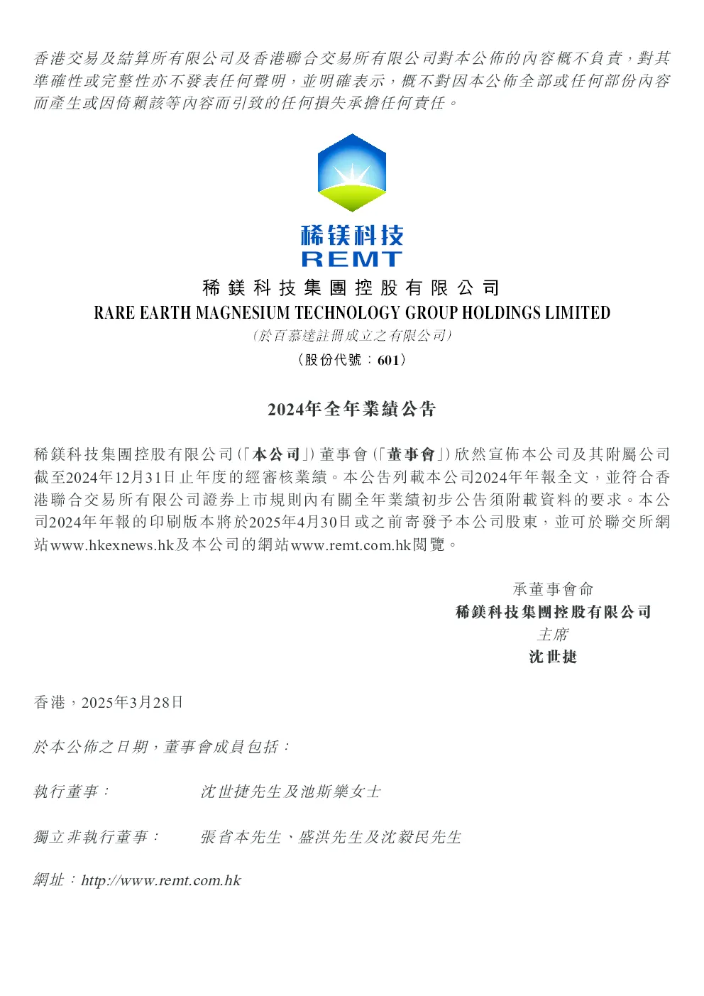 稀镁科技：2024年全年业绩公告
