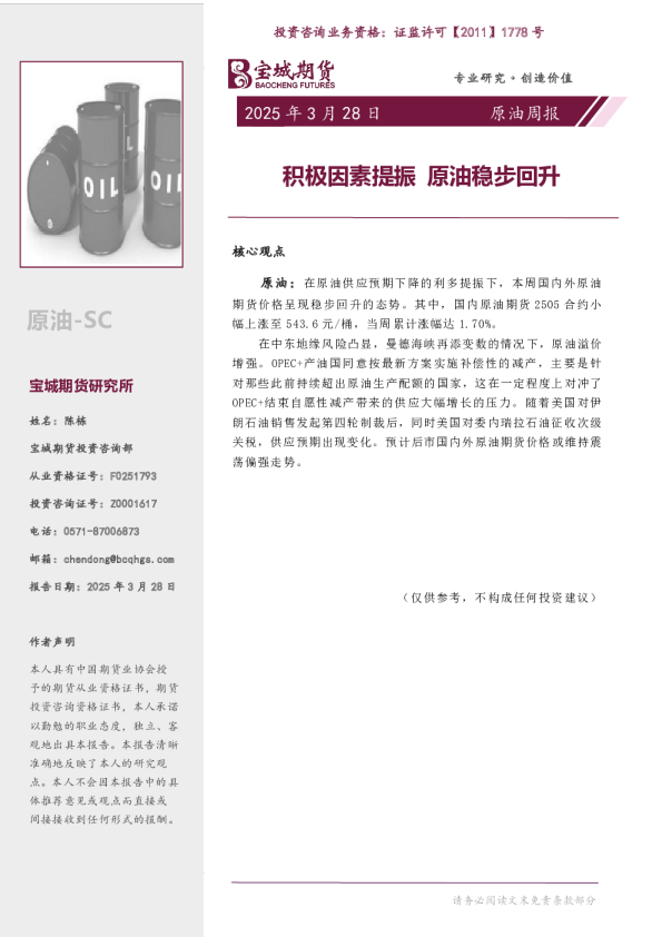 原油周报：积极因素提振 原油稳步回升