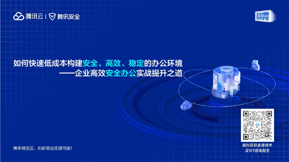 如何低成本构建安全、高效、稳定的办公环境——企业高效安全办公实战提升之道