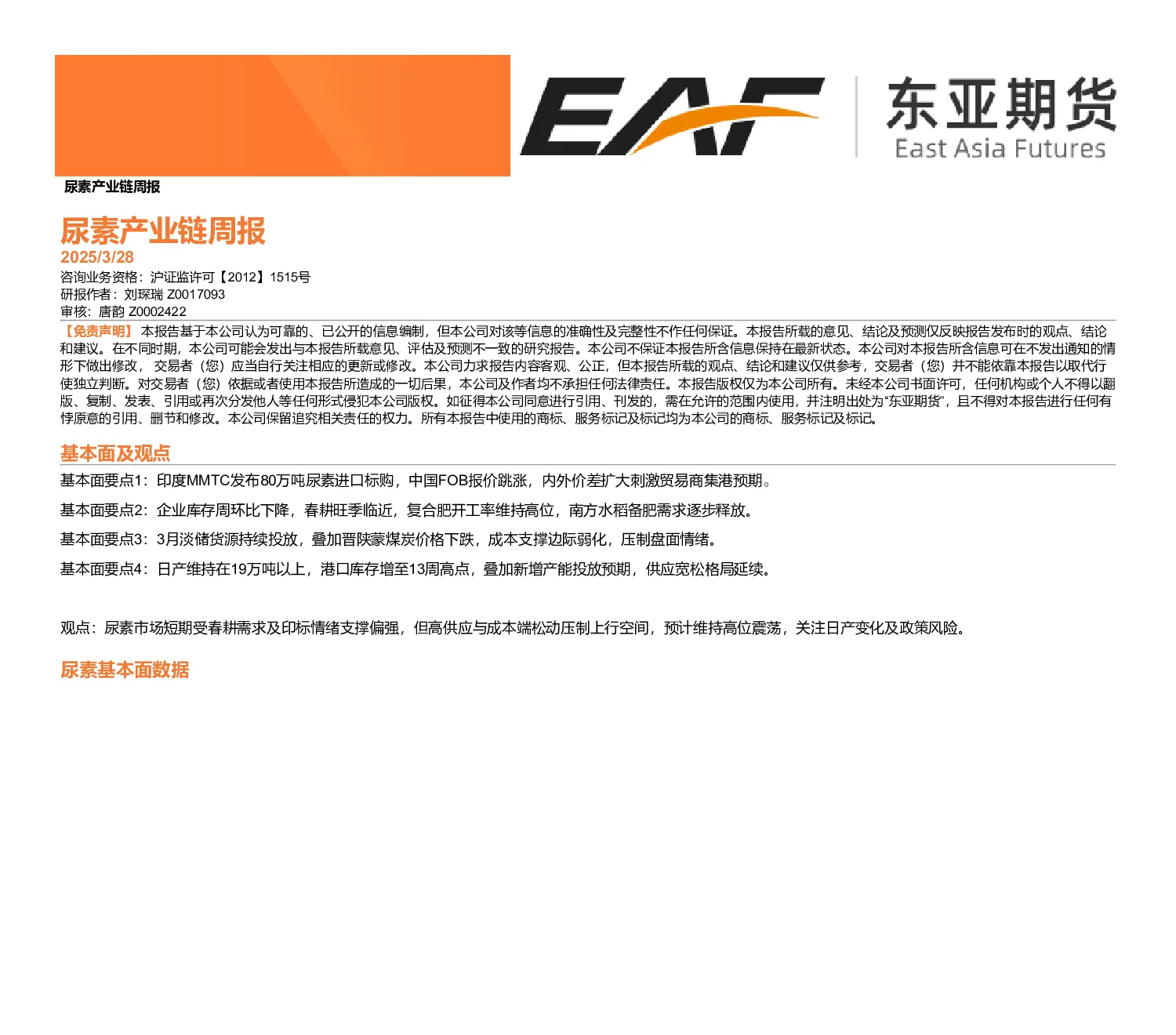 尿素产业链周报