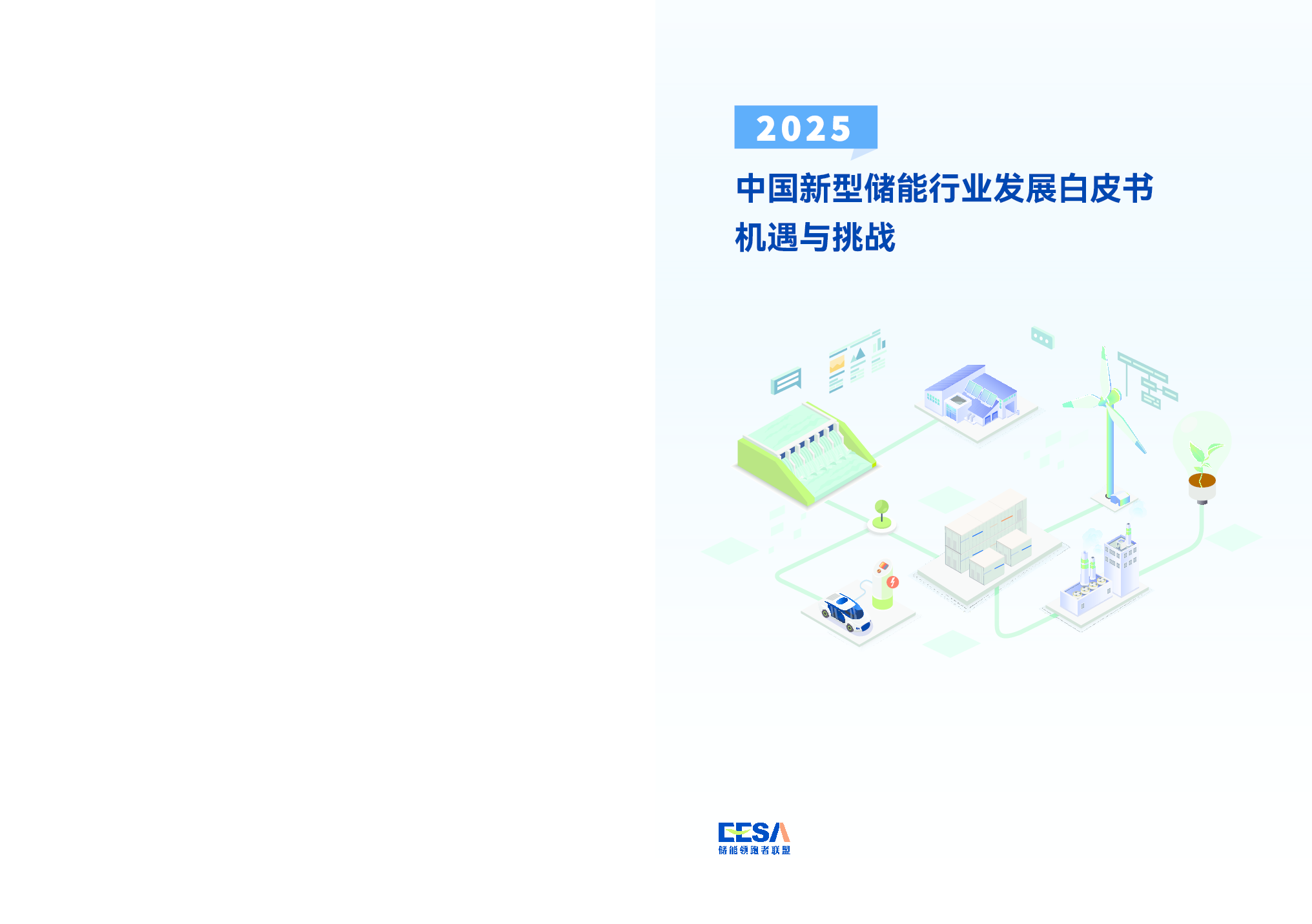 中国新型储能行业发展白皮书