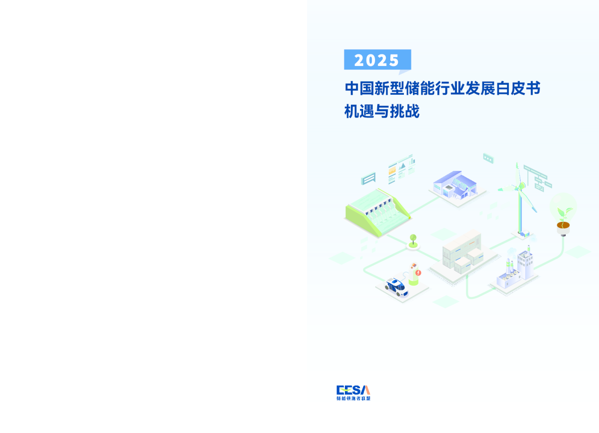 中国新型储能行业发展白皮书