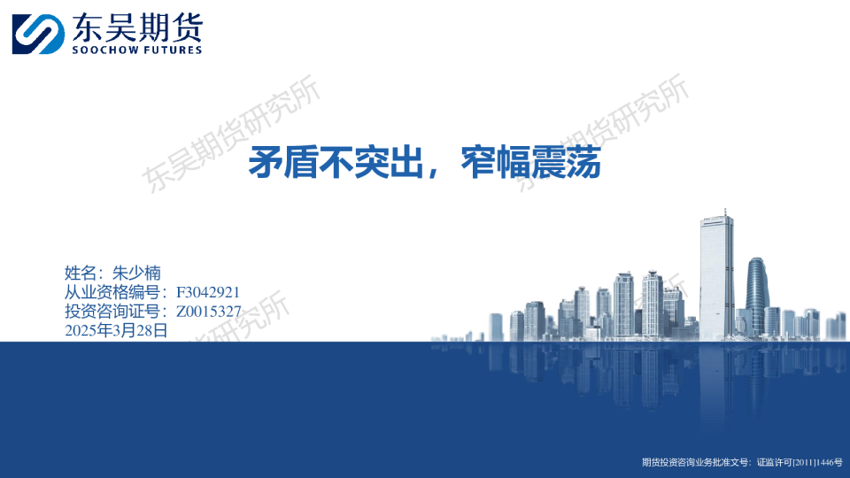 矛盾不突出，窄幅震荡