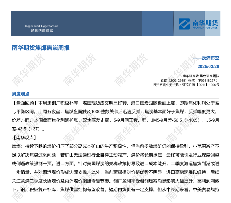 南华期货煤焦周报20250328：反弹布空