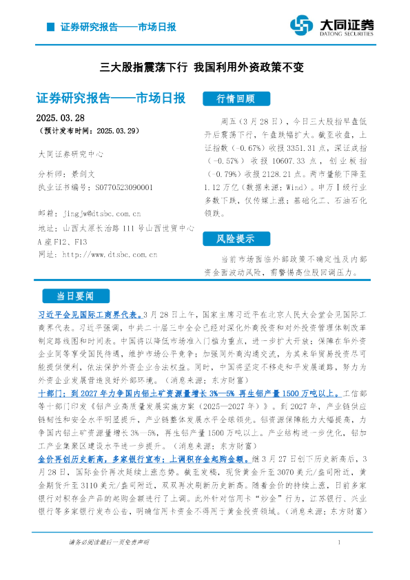市场日报：三大股指震荡下行 我国利用外资政策不变